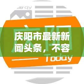 慶陽(yáng)市最新新聞?lì)^條，不容錯(cuò)過(guò)！