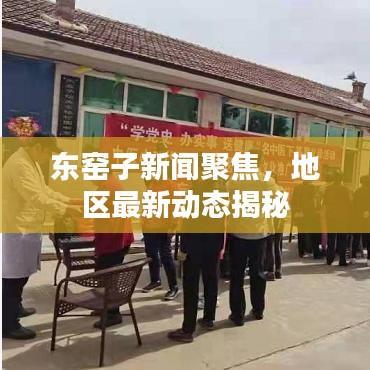 東窯子新聞聚焦，地區(qū)最新動態(tài)揭秘