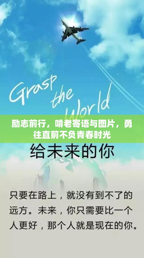 勵志前行，啃老寄語與圖片，勇往直前不負青春時光