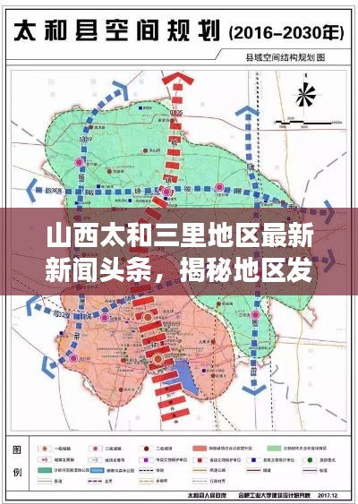 山西太和三里地區(qū)最新新聞頭條，揭秘地區(qū)發(fā)展新動態(tài)
