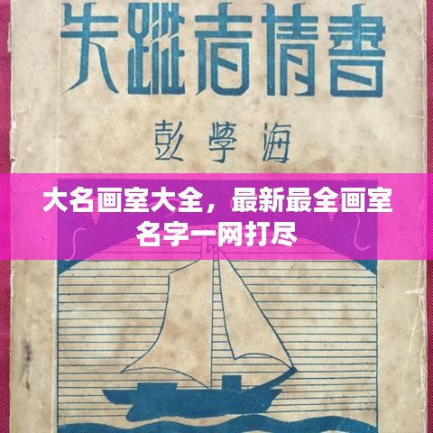 大名畫室大全，最新最全畫室名字一網(wǎng)打盡
