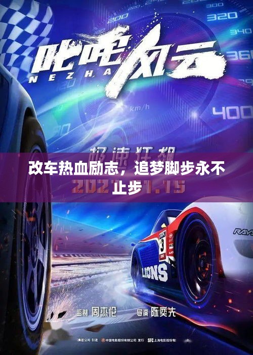 改車熱血勵志，追夢腳步永不止步