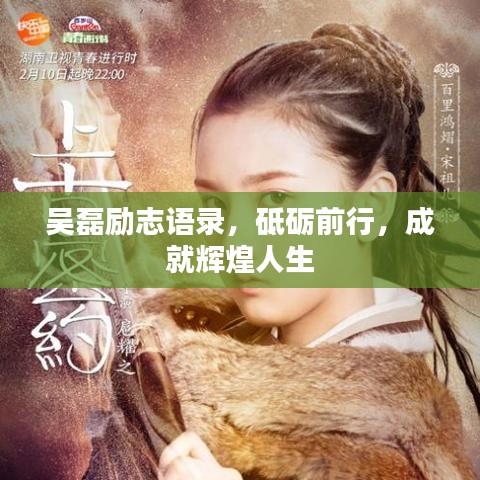 吳磊勵(lì)志語錄，砥礪前行，成就輝煌人生