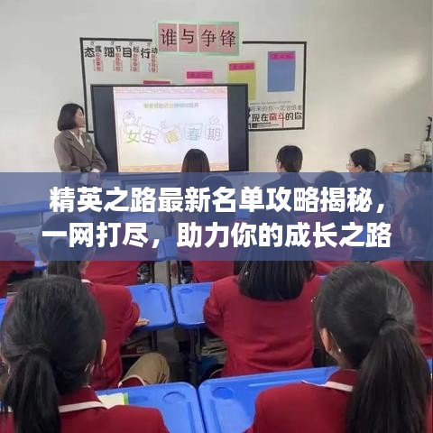 精英之路最新名單攻略揭秘，一網(wǎng)打盡，助力你的成長之路！