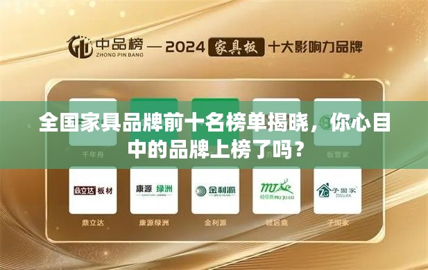 全國(guó)家具品牌前十名榜單揭曉，你心目中的品牌上榜了嗎？