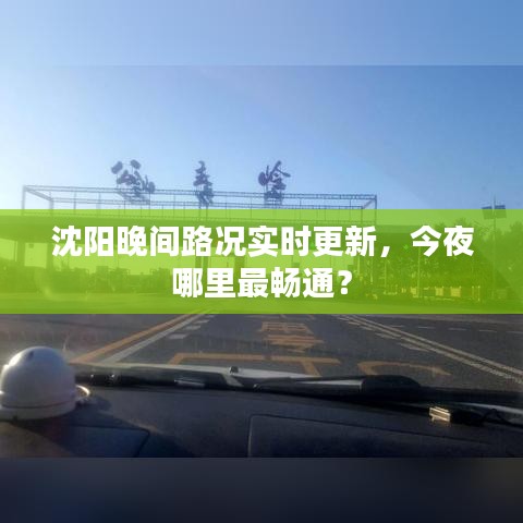 沈陽(yáng)晚間路況實(shí)時(shí)更新，今夜哪里最暢通？