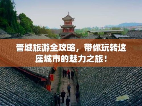 晉城旅游全攻略，帶你玩轉(zhuǎn)這座城市的魅力之旅！