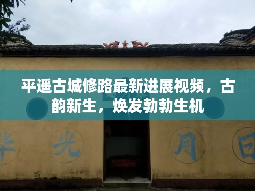 平遙古城修路最新進(jìn)展視頻，古韻新生，煥發(fā)勃勃生機(jī)