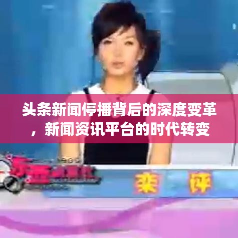 頭條新聞停播背后的深度變革，新聞資訊平臺(tái)的時(shí)代轉(zhuǎn)變
