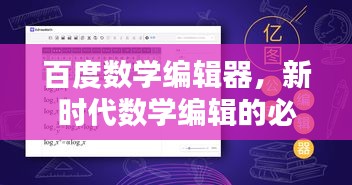 百度數學編輯器，新時代數學編輯的必備利器