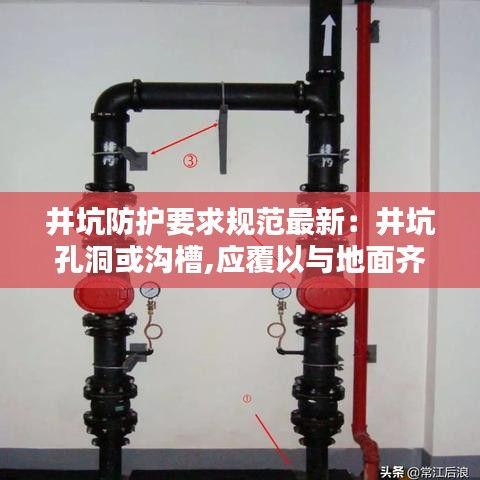 井坑防護要求規(guī)范最新：井坑孔洞或溝槽,應(yīng)覆以與地面齊平而堅固的蓋板 
