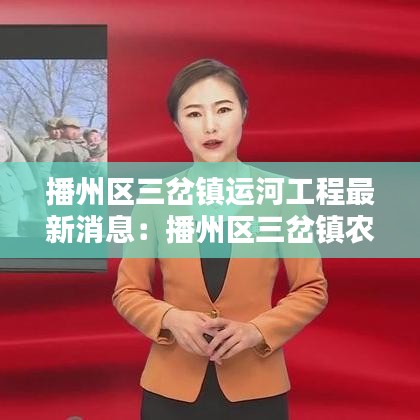 播州區(qū)三岔鎮(zhèn)運河工程最新消息：播州區(qū)三岔鎮(zhèn)農村圖片 