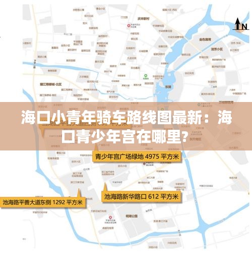 海口小青年騎車(chē)路線圖最新：?？谇嗌倌陮m在哪里? 