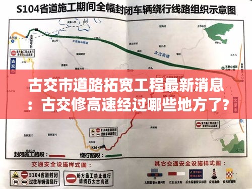 古交市道路拓寬工程最新消息：古交修高速經(jīng)過(guò)哪些地方了? 