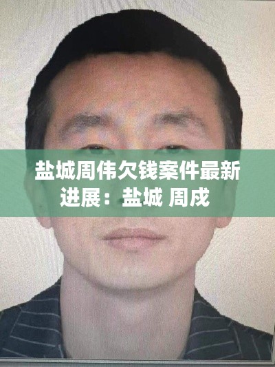 鹽城周偉欠錢案件最新進展：鹽城 周戍 