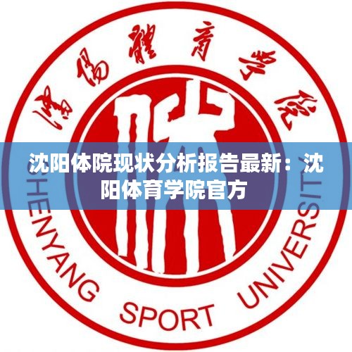 沈陽體院現(xiàn)狀分析報(bào)告最新：沈陽體育學(xué)院官方 