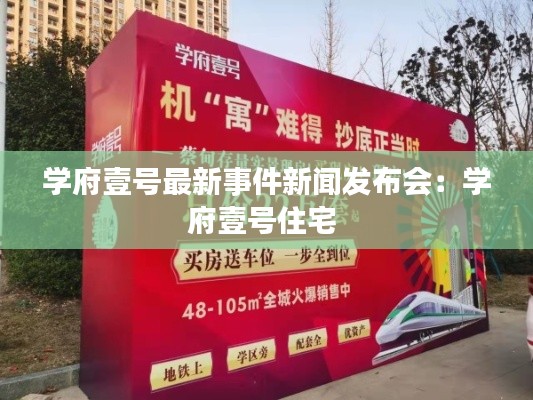 學(xué)府壹號最新事件新聞發(fā)布會：學(xué)府壹號住宅 