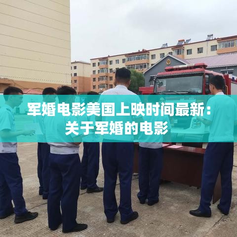 軍婚電影美國上映時(shí)間最新：關(guān)于軍婚的電影 