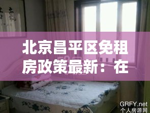 北京昌平區(qū)免租房政策最新：在北京昌平區(qū)租房需要多少錢(qián)一個(gè)月 