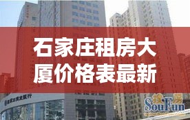 石家莊租房大廈價(jià)格表最新：石家莊租房房價(jià)多少 
