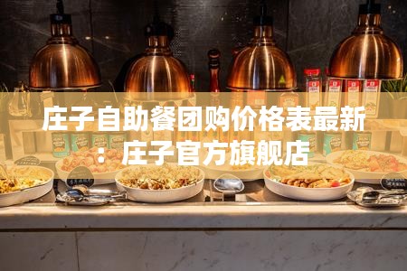 莊子自助餐團(tuán)購價格表最新：莊子官方旗艦店 