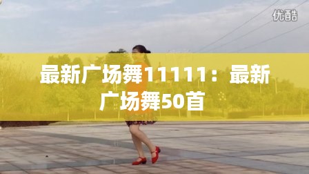 最新廣場舞11111：最新廣場舞50首 