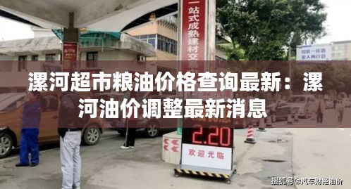 漯河超市糧油價格查詢最新：漯河油價調(diào)整最新消息 