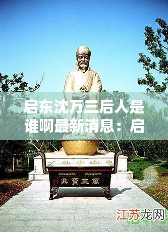 啟東沈萬(wàn)三后人是誰(shuí)啊最新消息：?jiǎn)|沈石東 