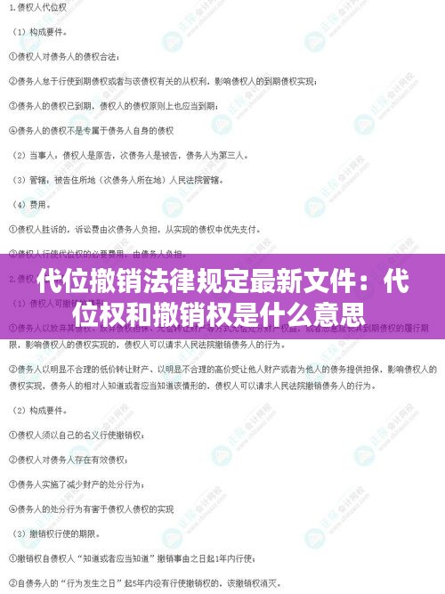 代位撤銷法律規(guī)定最新文件：代位權和撤銷權是什么意思 