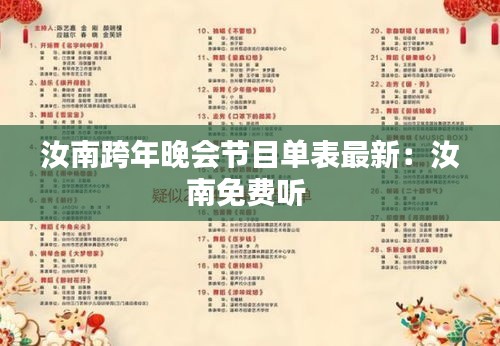 汝南跨年晚會節(jié)目單表最新：汝南免費聽 
