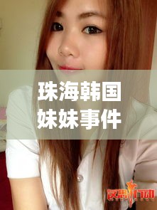 珠海韓國(guó)妹妹事件視頻最新：珠海的妹子 