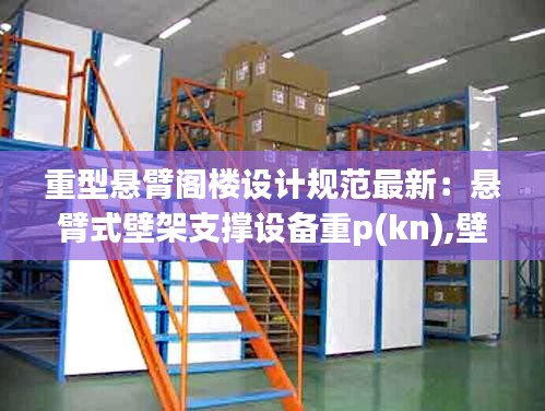 重型懸臂閣樓設(shè)計規(guī)范最新：懸臂式壁架支撐設(shè)備重p(kn),壁架自重不計 