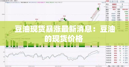 豆油現(xiàn)貨暴漲最新消息：豆油的現(xiàn)貨價格 