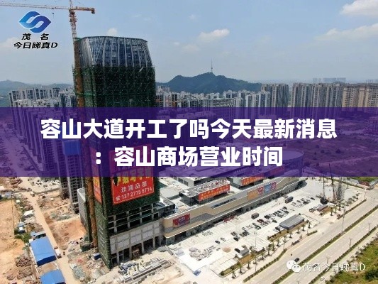 容山大道開(kāi)工了嗎今天最新消息：容山商場(chǎng)營(yíng)業(yè)時(shí)間 