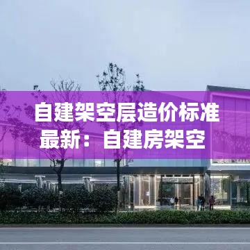 自建架空層造價標(biāo)準(zhǔn)最新：自建房架空 