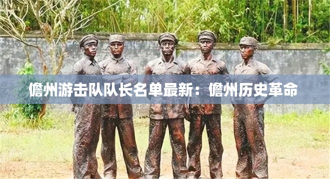 儋州游擊隊隊長名單最新：儋州歷史革命 