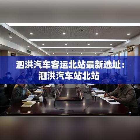 泗洪汽車(chē)客運(yùn)北站最新選址：泗洪汽車(chē)站北站 