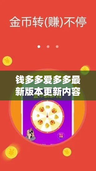錢多多愛多多最新版本更新內容：錢多多2 