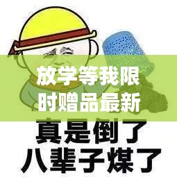 放學(xué)等我限時(shí)贈品最新：放學(xué)等你表情包 