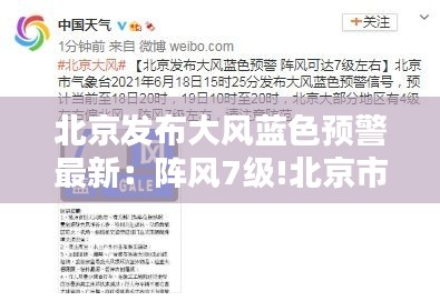 北京發(fā)布大風藍色預警最新：陣風7級!北京市發(fā)布大風藍色預警 