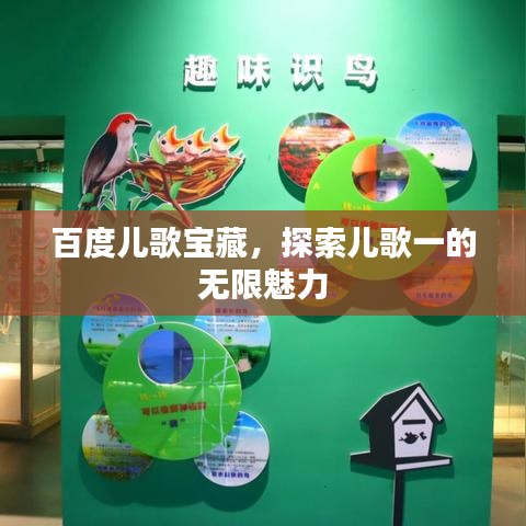 百度兒歌寶藏，探索兒歌一的無限魅力