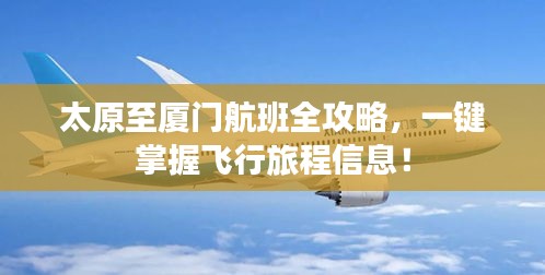 太原至廈門航班全攻略，一鍵掌握飛行旅程信息！