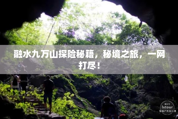 融水九萬山探險秘籍，秘境之旅，一網(wǎng)打盡！