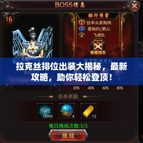 拉克絲排位出裝大揭秘，最新攻略，助你輕松登頂！