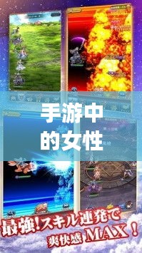 手游中的女性角色與涉政議題探討，背后的現(xiàn)象深度解析