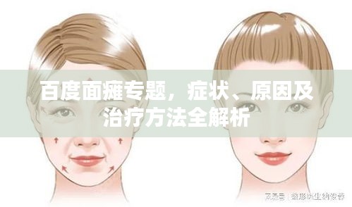 百度面癱專題，癥狀、原因及治療方法全解析