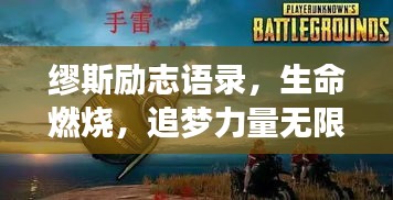 繆斯勵(lì)志語錄，生命燃燒，追夢力量無限！