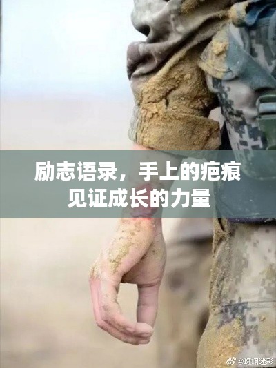 勵(lì)志語錄，手上的疤痕見證成長(zhǎng)的力量