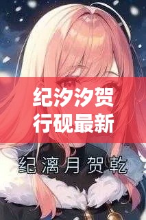 紀汐汐賀行硯最新章節(jié)更新情況：紀彤賀紹元 