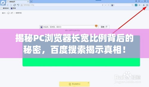 揭秘PC瀏覽器長(zhǎng)寬比例背后的秘密，百度搜索揭示真相！